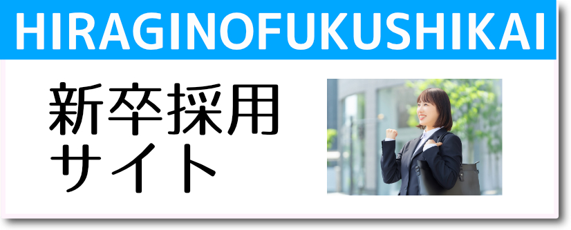 新卒採用