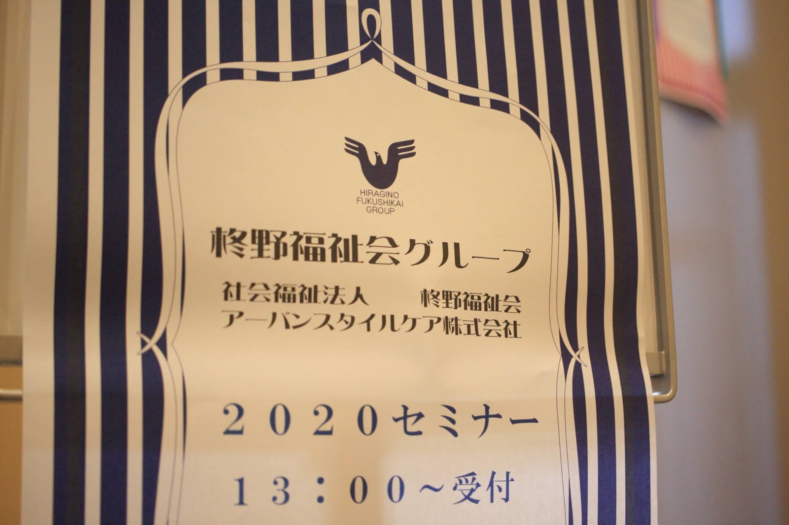 ２０１９年３月１４日｜柊野福祉会グループセミナー開催