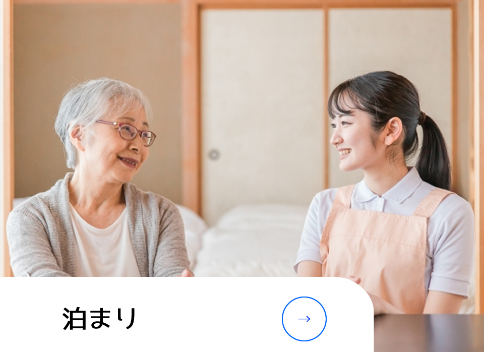 泊まり