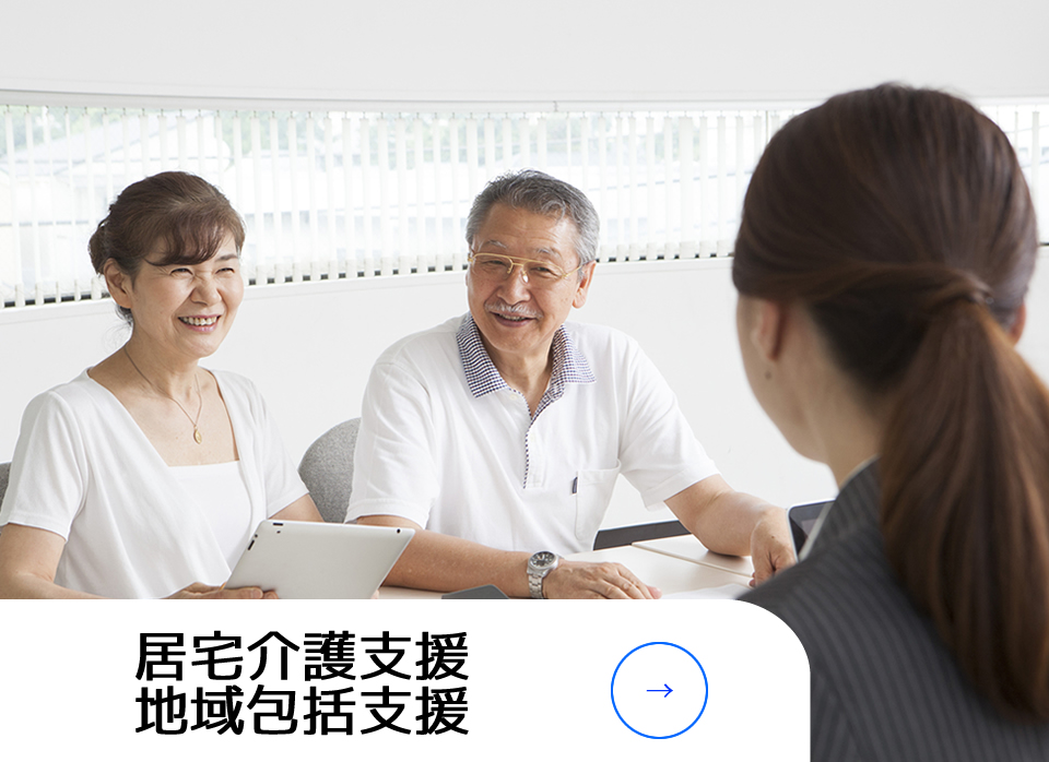 居宅介護支援・地域包括支援