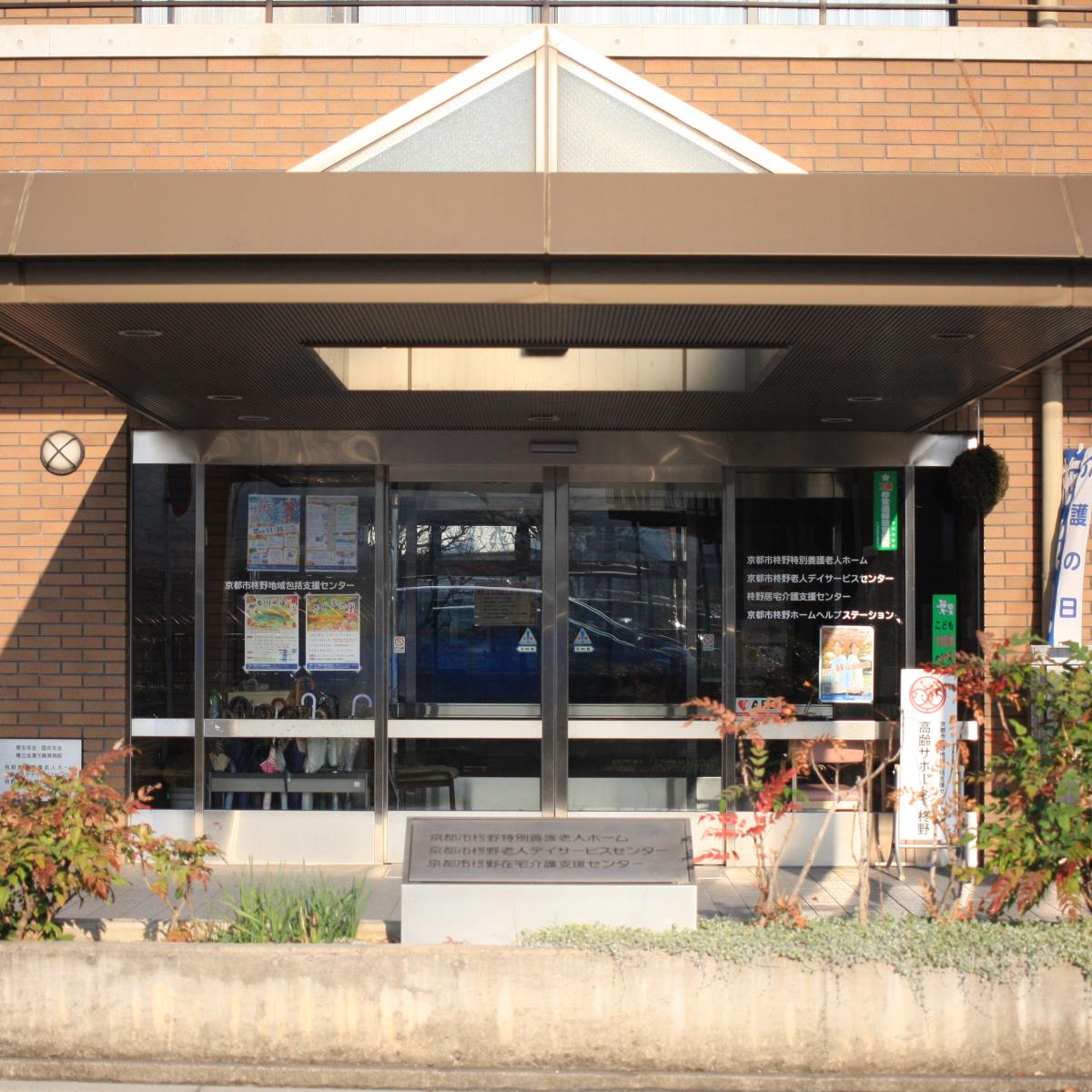 京都市柊野老人デイサービスセンター