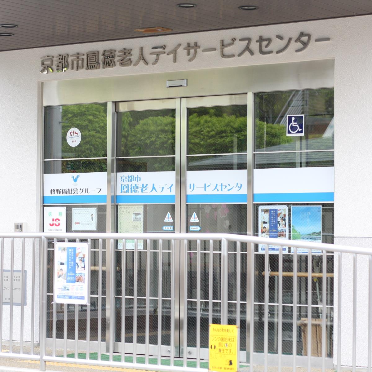 京都市鳳徳老人デイサービスセンター