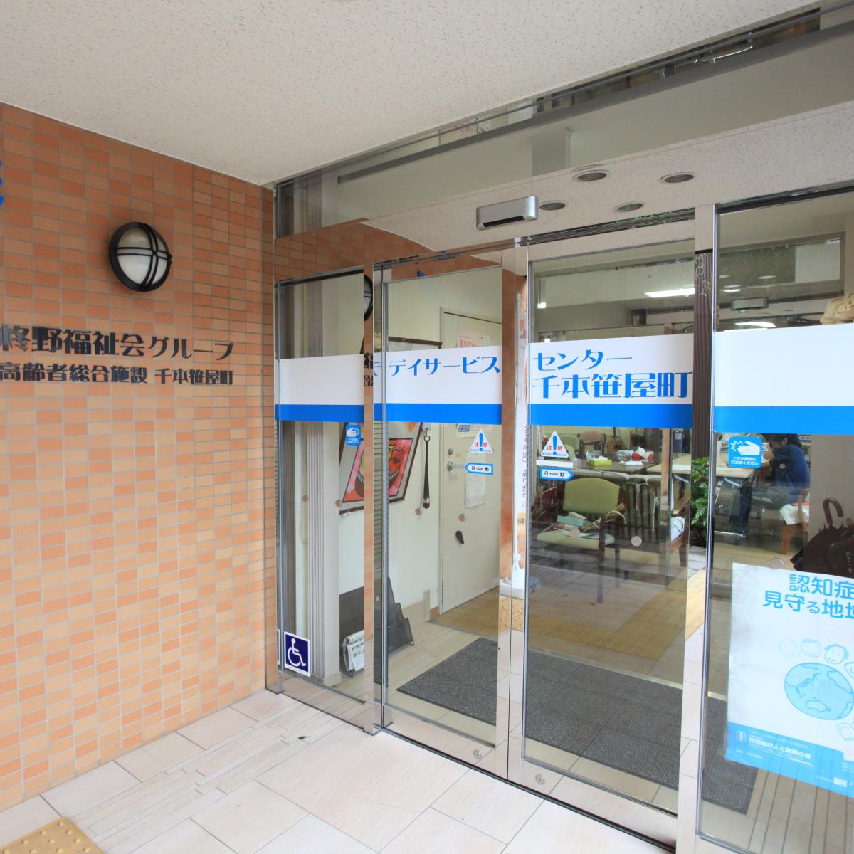 デイサービスセンター千本笹屋町