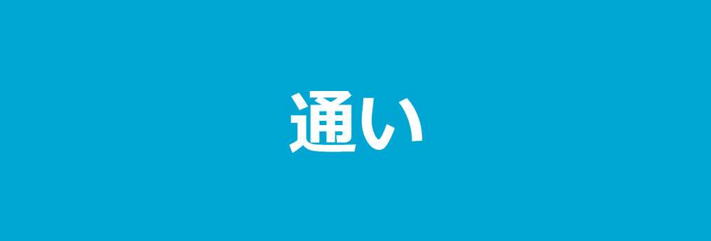 通い