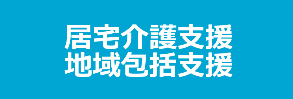 居宅介護支援・地域包括支援