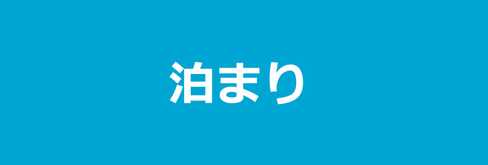泊まり