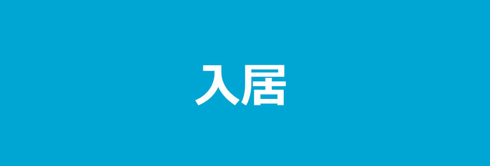入居
