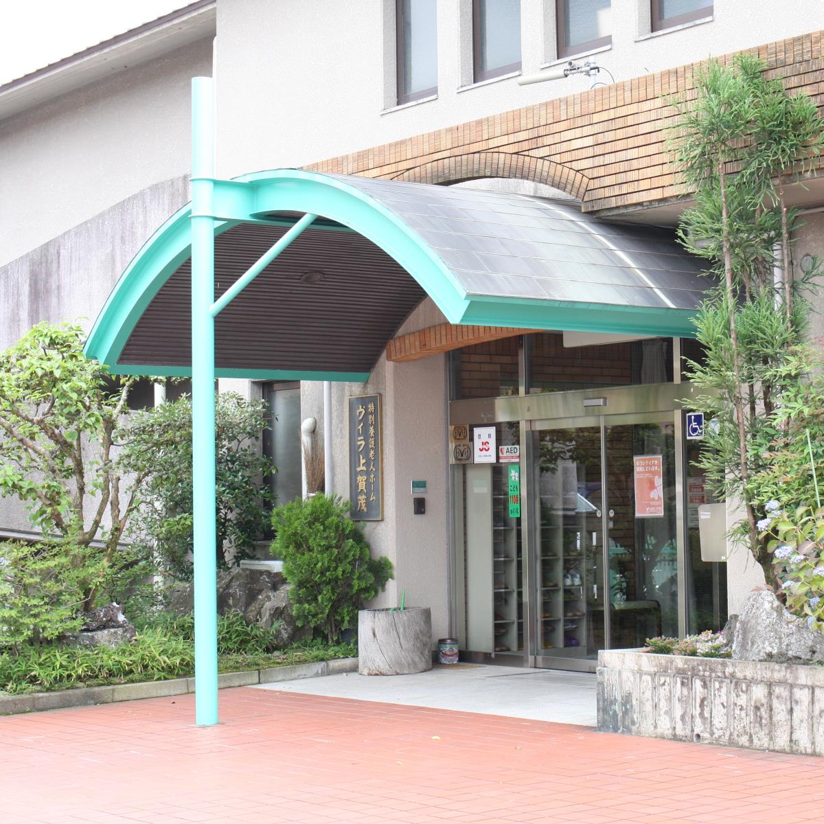 特別養護老人ホーム「ヴィラ上賀茂」